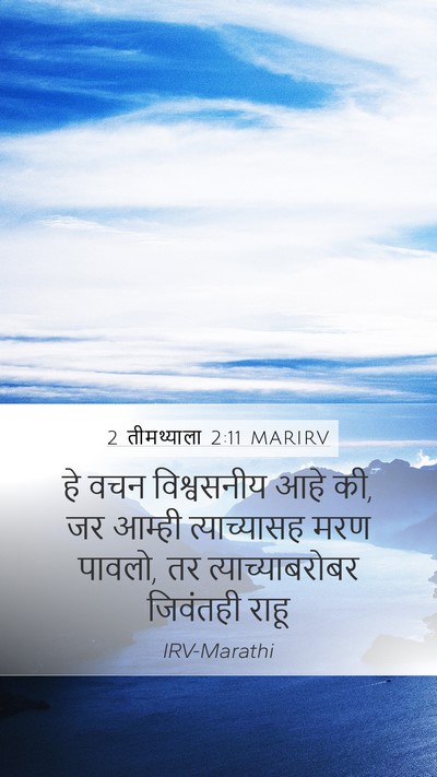 2 तीमथ्याला 2:11 MARIRV Bible Verse Image