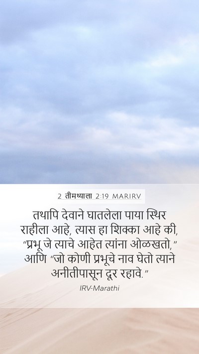 2 तीमथ्याला 2:19 MARIRV Bible Verse Image
