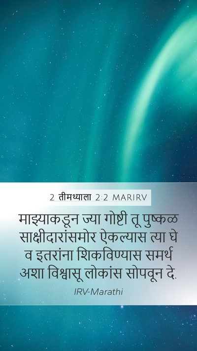 2 तीमथ्याला 2:2 MARIRV Bible Verse Image