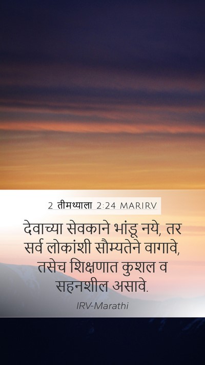 2 तीमथ्याला 2:24 MARIRV Bible Verse Image