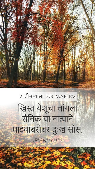 2 तीमथ्याला 2:3 MARIRV Bible Verse Image