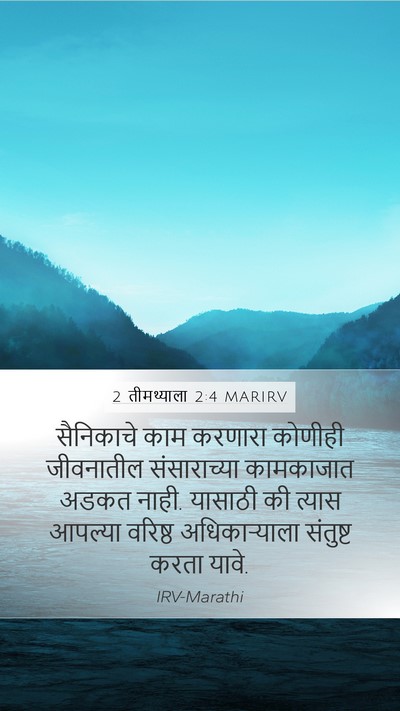 2 तीमथ्याला 2:4 MARIRV Bible Verse Image