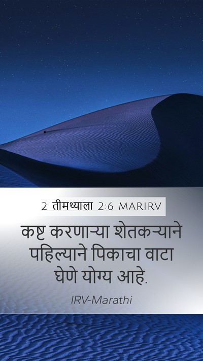 2 तीमथ्याला 2:6 MARIRV Bible Verse Image