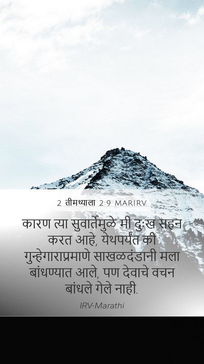 2 तीमथ्याला 2:9 MARIRV Bible Verse Image