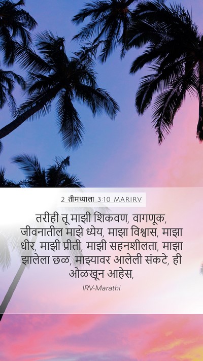 2 तीमथ्याला 3:10 MARIRV Bible Verse Image