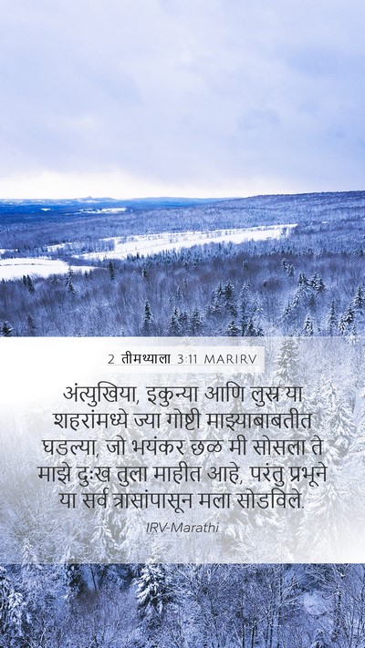 2 तीमथ्याला 3:11 MARIRV Bible Verse Image
