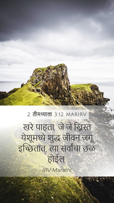2 तीमथ्याला 3:12 MARIRV Bible Verse Image