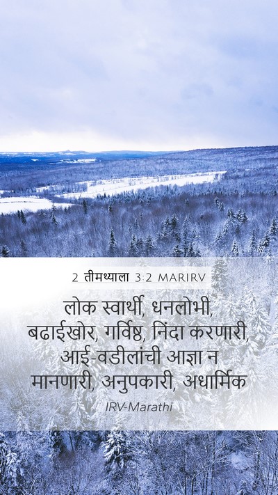 2 तीमथ्याला 3:2 MARIRV Bible Verse Image