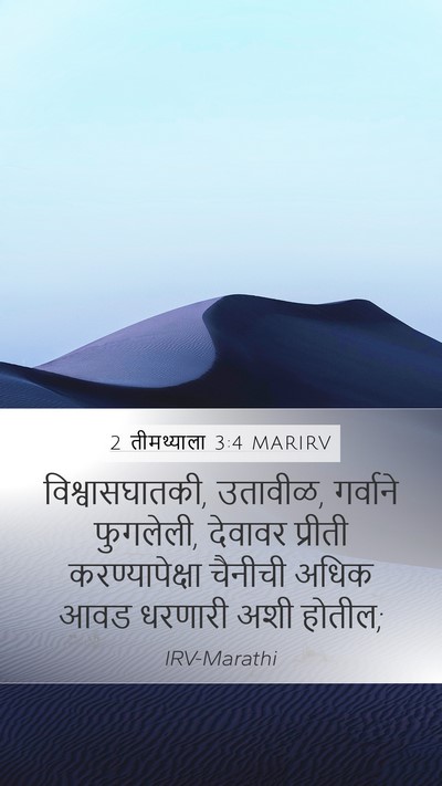 2 तीमथ्याला 3:4 MARIRV Bible Verse Image