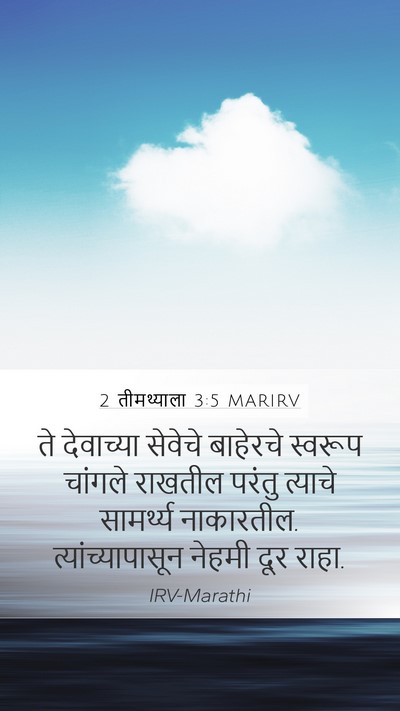 2 तीमथ्याला 3:5 MARIRV Bible Verse Image
