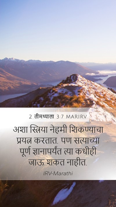 2 तीमथ्याला 3:7 MARIRV Mobile Phone Wallpaper - अशा स्त्रिया - Mobile Bible Verse Wallpaper