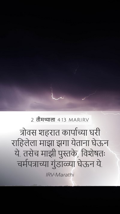 2 तीमथ्याला 4:13 MARIRV Bible Verse Image