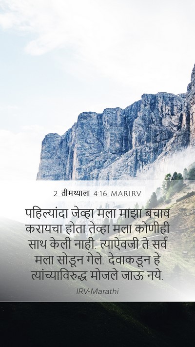 2 तीमथ्याला 4:16 MARIRV Bible Verse Image