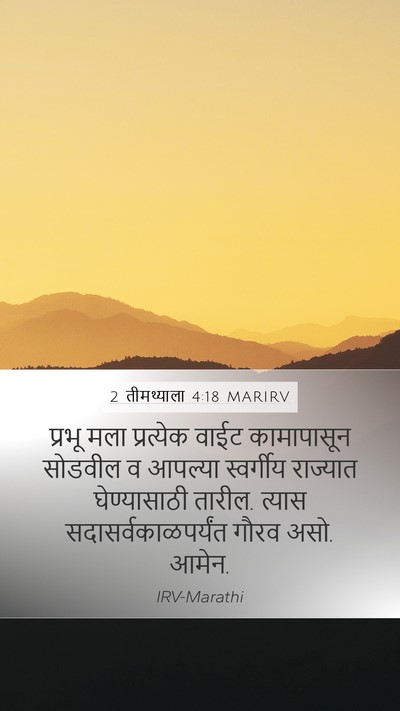 2 तीमथ्याला 4:18 MARIRV Bible Verse Image