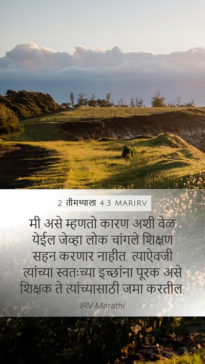 2 तीमथ्याला 4:3 MARIRV Bible Verse Image