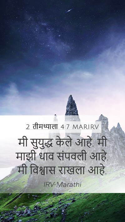 2 तीमथ्याला 4:7 MARIRV Bible Verse Image