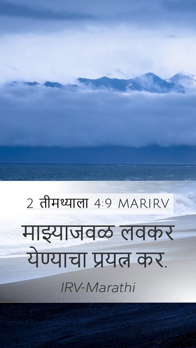 2 तीमथ्याला 4:9 MARIRV Mobile Phone Wallpaper - माझ्याजवळ लवकर - Mobile Bible Verse Wallpaper