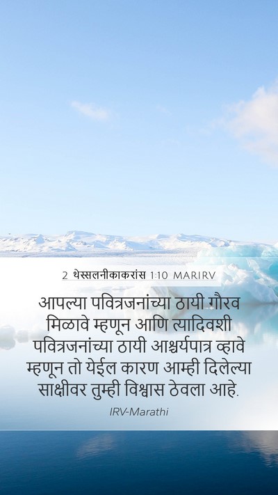 2 थेस्सलनीकाकरांस 1:10 MARIRV Bible Verse Image