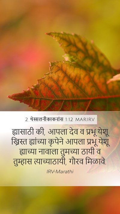 2 थेस्सलनीकाकरांस 1:12 MARIRV Mobile Phone Wallpaper - ह्यासाठी की, आपला - Mobile Bible Verse Wallpaper