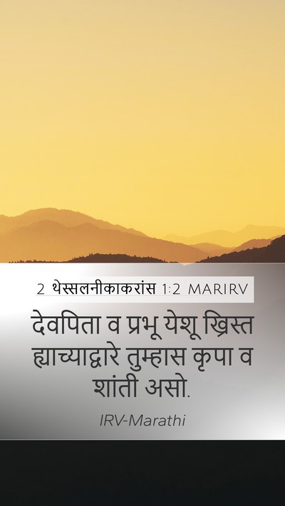 2 थेस्सलनीकाकरांस 1:2 MARIRV Bible Verse Image