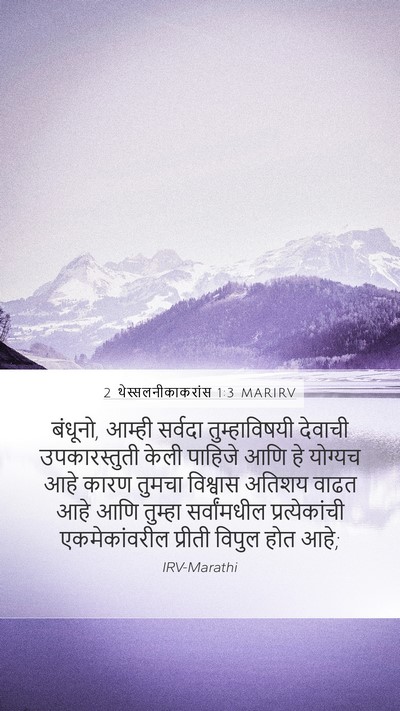 2 थेस्सलनीकाकरांस 1:3 MARIRV Mobile Phone Wallpaper - बंधूनो, आम्ही - Mobile Bible Verse Wallpaper