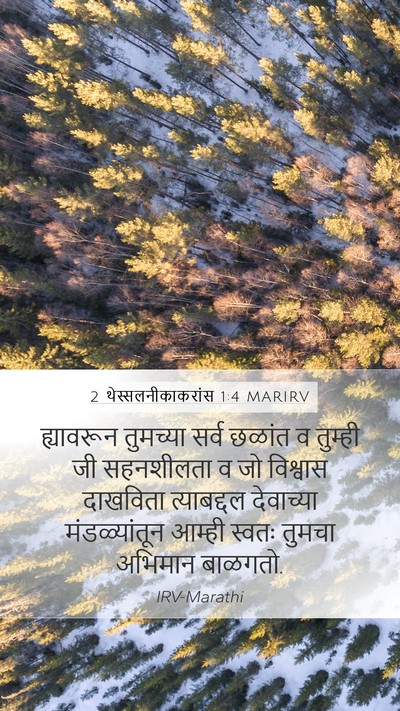 2 थेस्सलनीकाकरांस 1:4 MARIRV Bible Verse Image