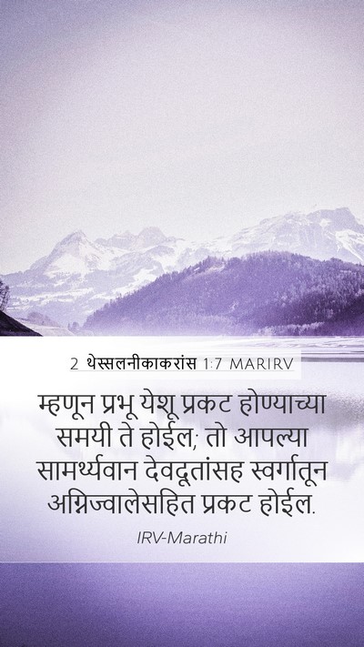 2 थेस्सलनीकाकरांस 1:7 MARIRV Bible Verse Image