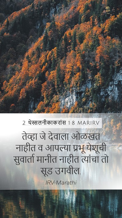 2 थेस्सलनीकाकरांस 1:8 MARIRV Bible Verse Image