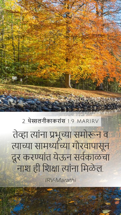 2 थेस्सलनीकाकरांस 1:9 MARIRV Bible Verse Image