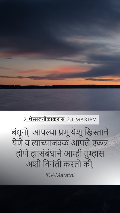 2 थेस्सलनीकाकरांस 2:1 MARIRV Bible Verse Image