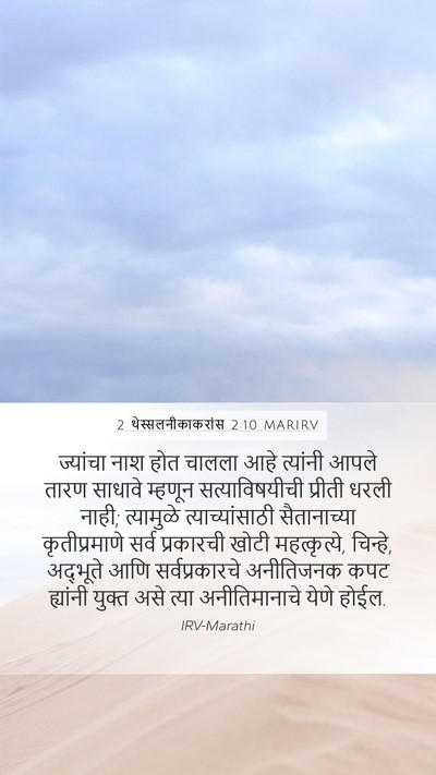 2 थेस्सलनीकाकरांस 2:10 MARIRV Bible Verse Image