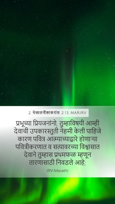 2 थेस्सलनीकाकरांस 2:13 MARIRV Bible Verse Image