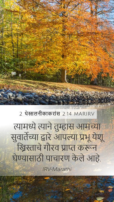 2 थेस्सलनीकाकरांस 2:14 MARIRV Bible Verse Image