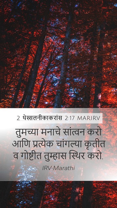 2 थेस्सलनीकाकरांस 2:17 MARIRV Bible Verse Image