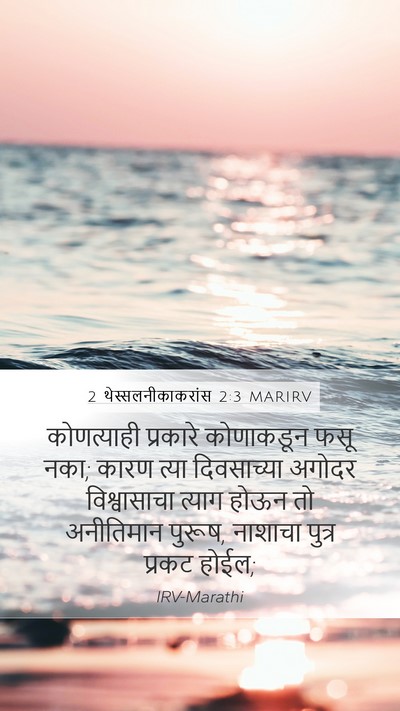 2 थेस्सलनीकाकरांस 2:3 MARIRV Bible Verse Image