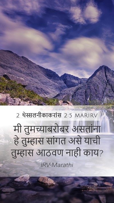 2 थेस्सलनीकाकरांस 2:5 MARIRV Mobile Phone Wallpaper - मी तुमच्याबरोबर - Mobile Bible Verse Wallpaper