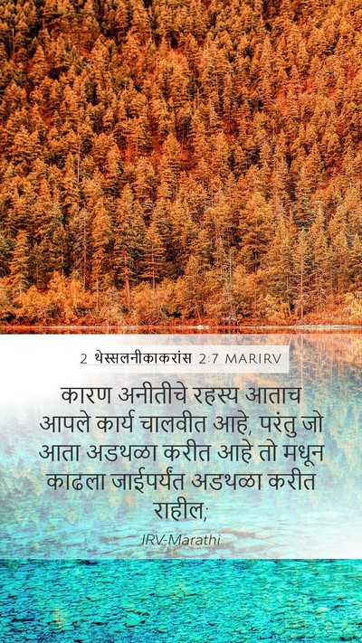 2 थेस्सलनीकाकरांस 2:7 MARIRV Mobile Phone Wallpaper - कारण अनीतीचे - Mobile Bible Verse Wallpaper