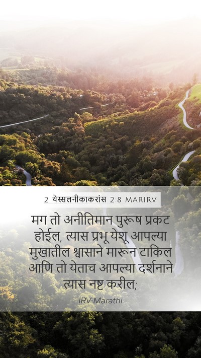 2 थेस्सलनीकाकरांस 2:8 MARIRV Bible Verse Image