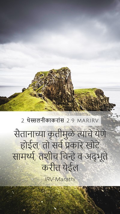 2 थेस्सलनीकाकरांस 2:9 MARIRV Bible Verse Image