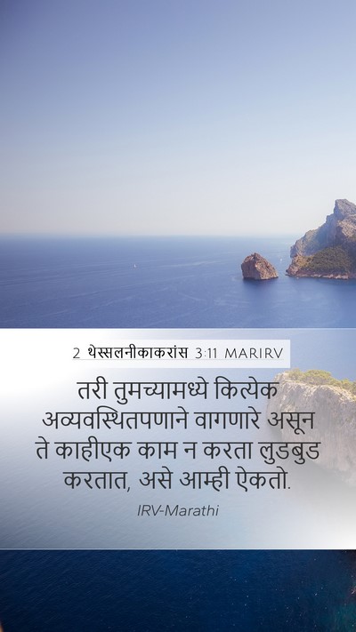 2 थेस्सलनीकाकरांस 3:11 MARIRV Bible Verse Image