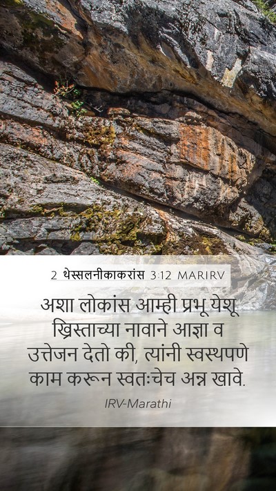 2 थेस्सलनीकाकरांस 3:12 MARIRV Bible Verse Image