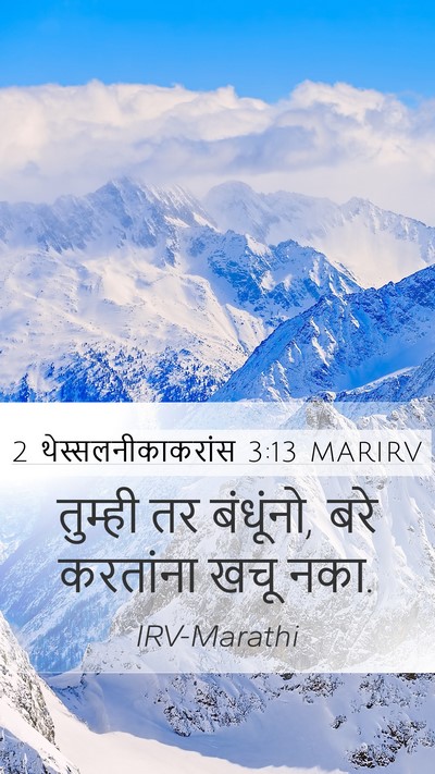 2 थेस्सलनीकाकरांस 3:13 MARIRV Bible Verse Image