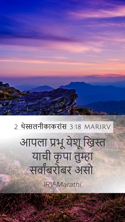 2 थेस्सलनीकाकरांस 3:18 MARIRV Mobile Phone Wallpaper - आपला प्रभू येशू - Mobile Bible Verse Wallpaper