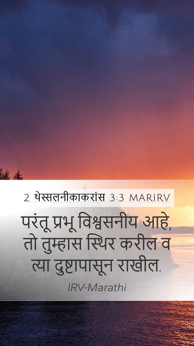 2 थेस्सलनीकाकरांस 3:3 MARIRV Bible Verse Image