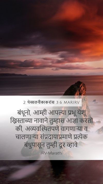 2 थेस्सलनीकाकरांस 3:6 MARIRV Bible Verse Image