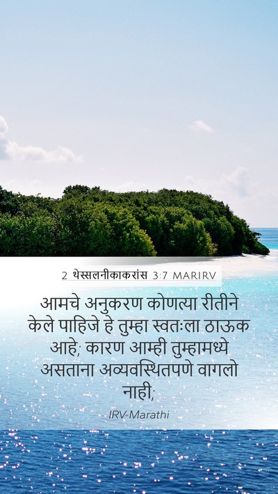 2 थेस्सलनीकाकरांस 3:7 MARIRV Bible Verse Image