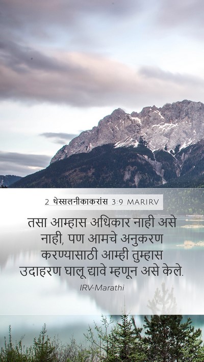 2 थेस्सलनीकाकरांस 3:9 MARIRV Bible Verse Image