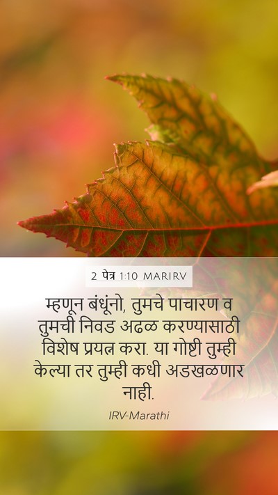 2 पेत्र 1:10 MARIRV Bible Verse Image