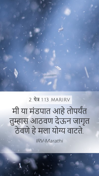 2 पेत्र 1:13 MARIRV Mobile Phone Wallpaper - मी या मंडपात आहे - Mobile Bible Verse Wallpaper