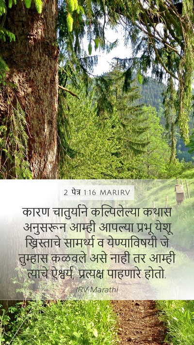 2 पेत्र 1:16 MARIRV Bible Verse Image